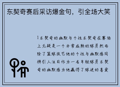 东契奇赛后采访爆金句，引全场大笑