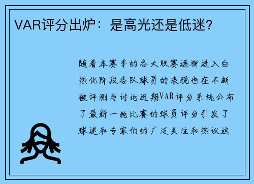 VAR评分出炉：是高光还是低迷？