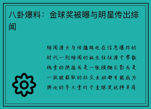 八卦爆料：金球奖被曝与明星传出绯闻