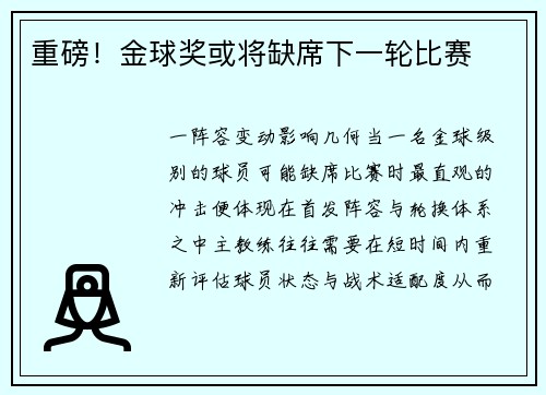重磅！金球奖或将缺席下一轮比赛