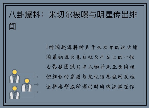 八卦爆料：米切尔被曝与明星传出绯闻