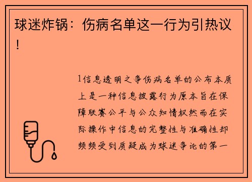 球迷炸锅：伤病名单这一行为引热议！