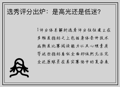 选秀评分出炉：是高光还是低迷？