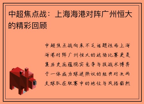 中超焦点战：上海海港对阵广州恒大的精彩回顾