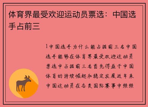 体育界最受欢迎运动员票选：中国选手占前三