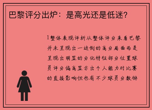 巴黎评分出炉：是高光还是低迷？