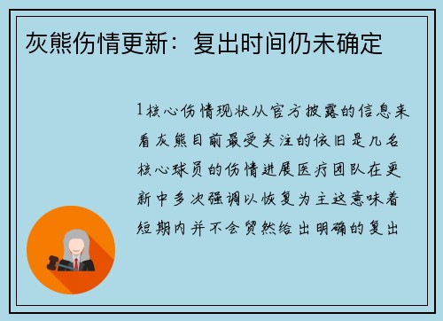 灰熊伤情更新：复出时间仍未确定