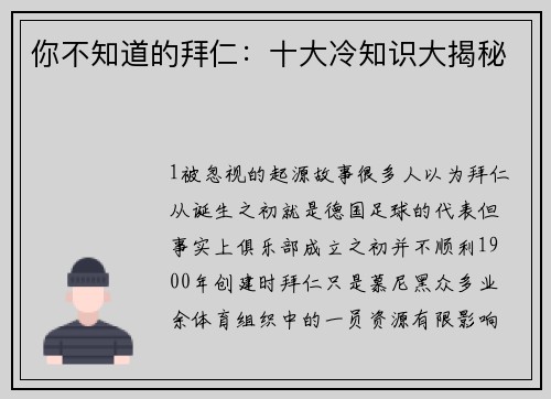 你不知道的拜仁：十大冷知识大揭秘