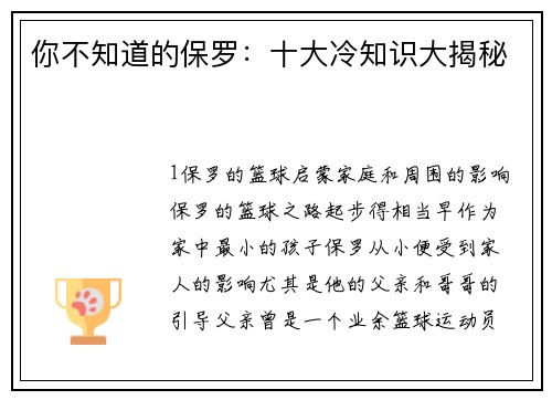你不知道的保罗：十大冷知识大揭秘