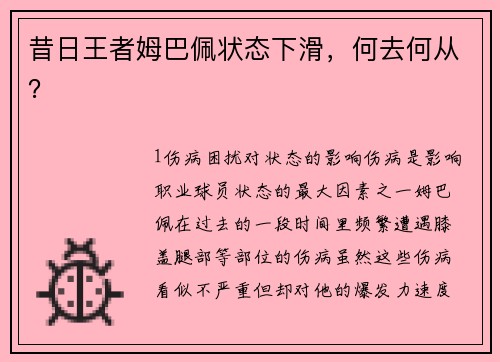 昔日王者姆巴佩状态下滑，何去何从？
