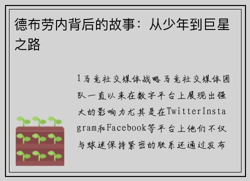 德布劳内背后的故事：从少年到巨星之路