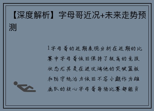 【深度解析】字母哥近况+未来走势预测