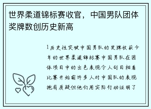 世界柔道锦标赛收官，中国男队团体奖牌数创历史新高