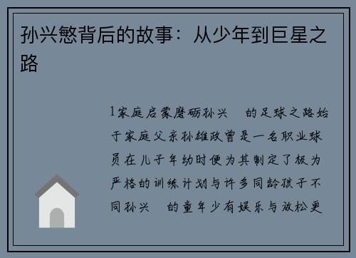 孙兴慜背后的故事：从少年到巨星之路