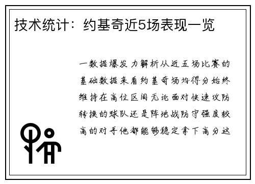 技术统计：约基奇近5场表现一览