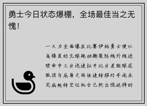 勇士今日状态爆棚，全场最佳当之无愧！