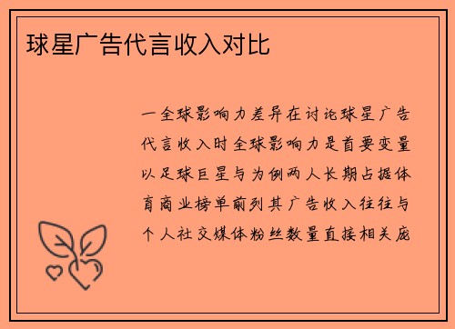 球星广告代言收入对比