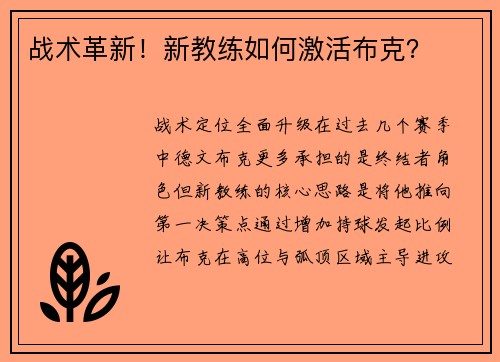 战术革新！新教练如何激活布克？