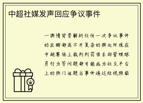 中超社媒发声回应争议事件