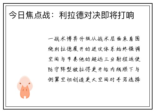 今日焦点战：利拉德对决即将打响