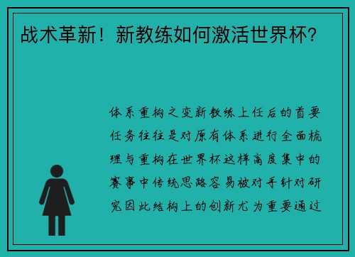 战术革新！新教练如何激活世界杯？