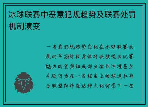 冰球联赛中恶意犯规趋势及联赛处罚机制演变