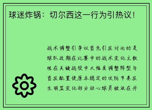 球迷炸锅：切尔西这一行为引热议！