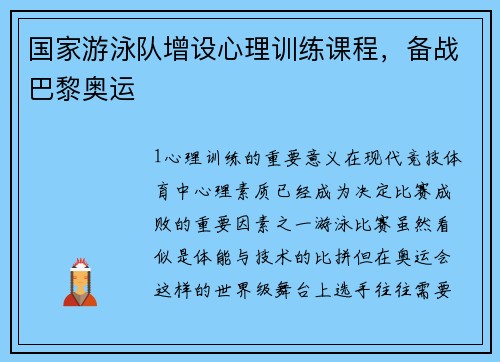 国家游泳队增设心理训练课程，备战巴黎奥运