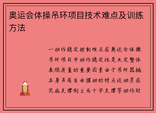 奥运会体操吊环项目技术难点及训练方法