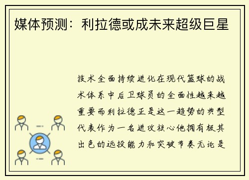 媒体预测：利拉德或成未来超级巨星