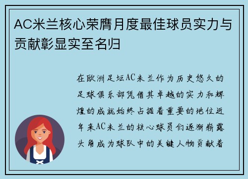 AC米兰核心荣膺月度最佳球员实力与贡献彰显实至名归