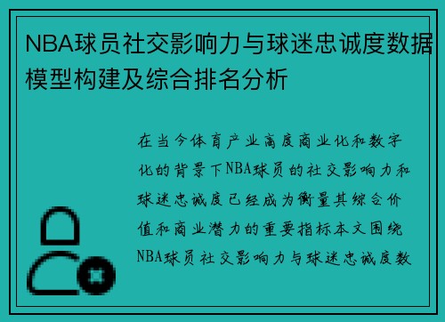 NBA球员社交影响力与球迷忠诚度数据模型构建及综合排名分析 NBA球员社交影响力与球迷忠诚度数据模型构建及综合排名分析