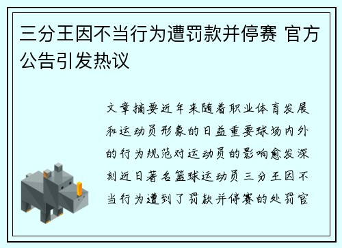 三分王因不当行为遭罚款并停赛 官方公告引发热议