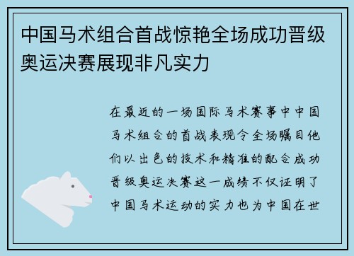 中国马术组合首战惊艳全场成功晋级奥运决赛展现非凡实力