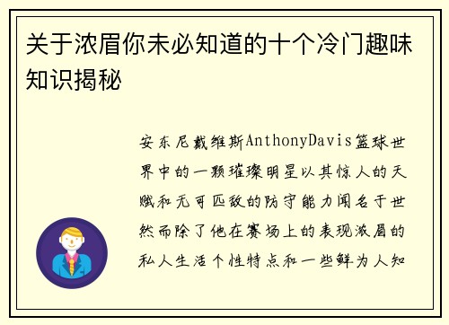 关于浓眉你未必知道的十个冷门趣味知识揭秘 关于浓眉你未必知道的十个冷门趣味知识揭秘
