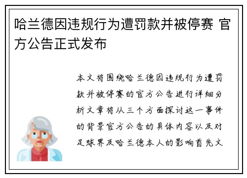 哈兰德因违规行为遭罚款并被停赛 官方公告正式发布 哈兰德因违规行为遭罚款并被停赛 官方公告正式发布