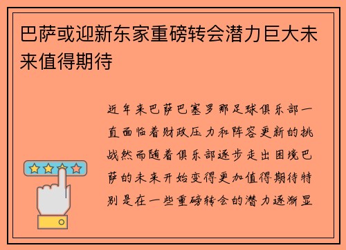 巴萨或迎新东家重磅转会潜力巨大未来值得期待 巴萨或迎新东家重磅转会潜力巨大未来值得期待