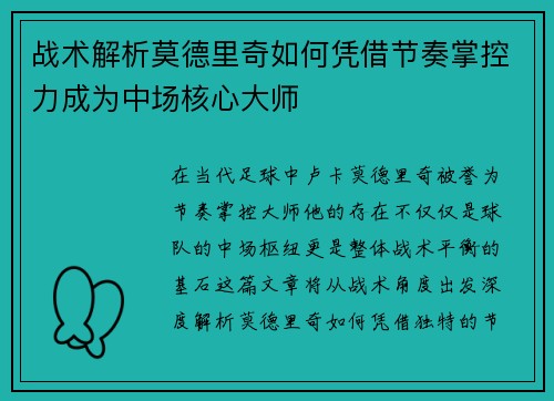 战术解析莫德里奇如何凭借节奏掌控力成为中场核心大师 战术解析莫德里奇如何凭借节奏掌控力成为中场核心大师