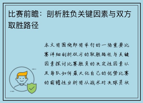 比赛前瞻:剖析胜负关键因素与双方取胜路径 比赛前瞻:剖析胜负关键因素与双方取胜路径