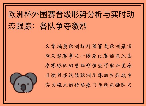 欧洲杯外围赛晋级形势分析与实时动态跟踪:各队争夺激烈 欧洲杯外围赛晋级形势分析与实时动态跟踪:各队争夺激烈