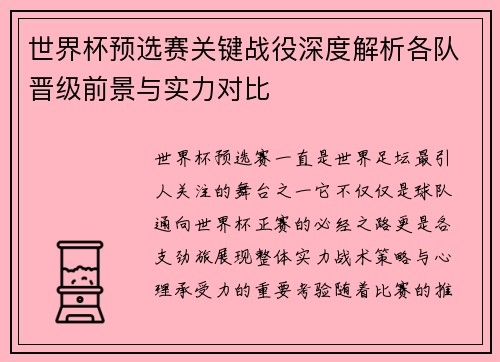 世界杯预选赛关键战役深度解析各队晋级前景与实力对比 世界杯预选赛关键战役深度解析各队晋级前景与实力对比