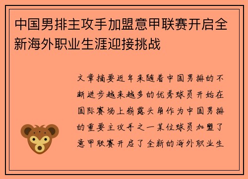 中国男排主攻手加盟意甲联赛开启全新海外职业生涯迎接挑战 中国男排主攻手加盟意甲联赛开启全新海外职业生涯迎接挑战