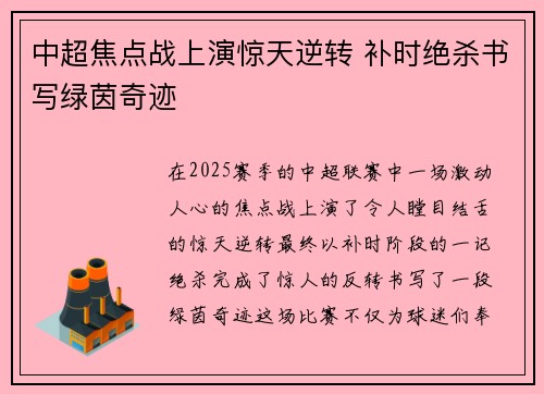 中超焦点战上演惊天逆转 补时绝杀书写绿茵奇迹 中超焦点战上演惊天逆转 补时绝杀书写绿茵奇迹
