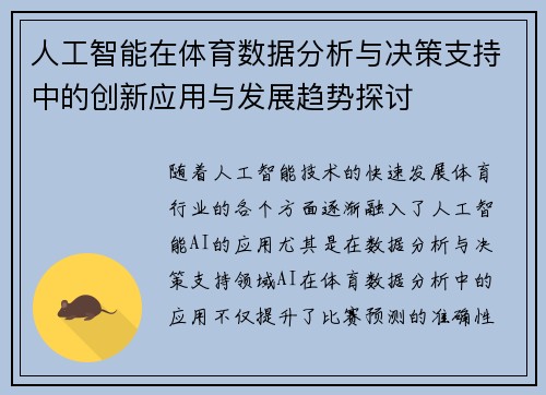 人工智能在体育数据分析与决策支持中的创新应用与发展趋势探讨 人工智能在体育数据分析与决策支持中的创新应用与发展趋势探讨
