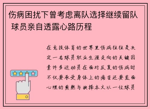 伤病困扰下曾考虑离队选择继续留队 球员亲自透露心路历程