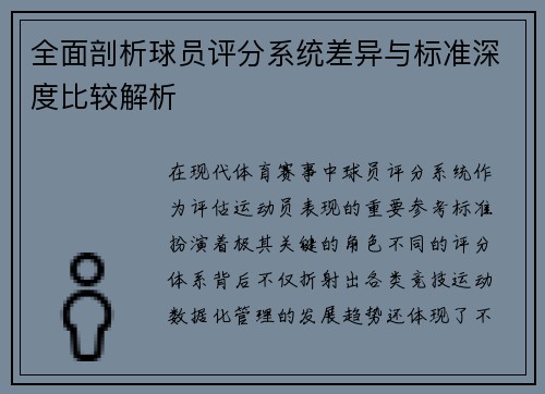 全面剖析球员评分系统差异与标准深度比较解析 全面剖析球员评分系统差异与标准深度比较解析