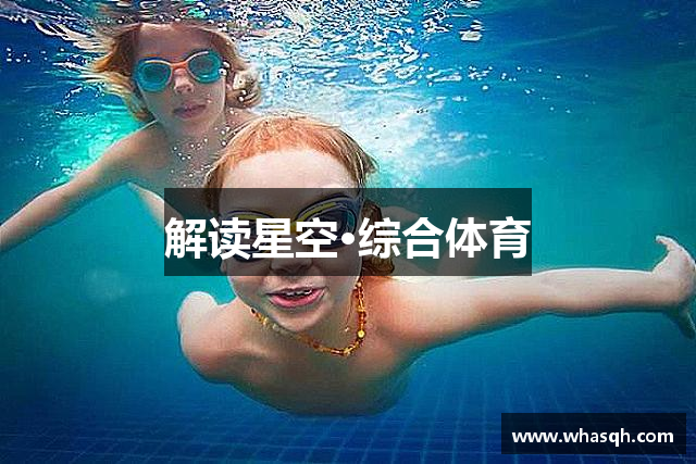 解读星空·综合体育